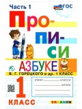 Прописи. 1 класс. К учебнику В.Г. Горецкого и др. В 4-х частях. Часть 1