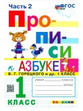 Прописи. 1 класс. К учебнику В.Г. Горецкого и др. В 4-х частях. Часть 2