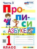 Прописи. 1 класс. К учебнику В.Г. Горецкого и др. В 4-х частях. Часть 3