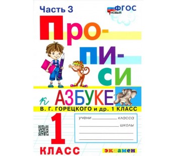 Прописи. 1 класс. К учебнику В.Г. Горецкого и др. В 4-х частях. Часть 3