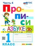 Прописи. 1 класс. К учебнику В.Г. Горецкого и др. В 4-х частях. Часть 4