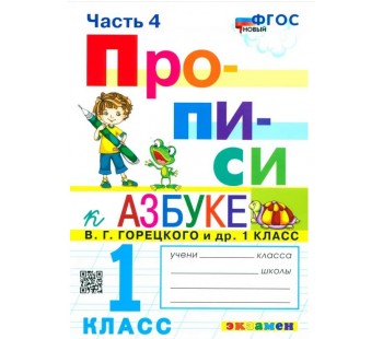 Прописи. 1 класс. К учебнику В.Г. Горецкого и др. В 4-х частях. Часть 4