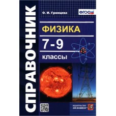 Физика. 7-9 классы. Справочник. ФГОС