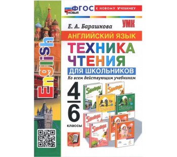 Английский язык. 4-6 классы. Техника чтения для школьников