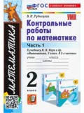 Математика. 2 класс. Контрольные работы. В 2-х частях. Часть 1