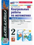Математика. 2 класс. Контрольные работы. В 2-х частях. Часть 2