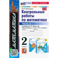 Математика. 2 класс. Контрольные работы. В 2-х частях. Часть 2