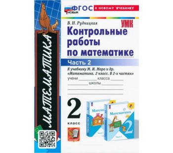 Математика. 2 класс. Контрольные работы. В 2-х частях. Часть 2