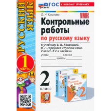 Русский язык. 2 класс. Контрольные работы к учебнику В. П. Канакиной, В. Г. Горецкого. Часть 1