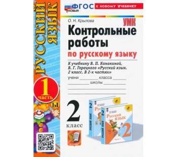 Крылова. Русский язык. 2 класс. Контрольные работы к учебнику В. П. Канакиной, В. Г. Горецкого. Часть 1.