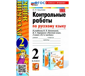 Крылова. Русский язык. 2 класс. Контрольные работы к учебнику В. П. Канакиной, В. Г. Горецкого. Часть 2.