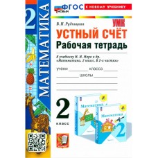 Математика. 2 класс. Устный счёт. Рабочая тетрадь к учебнику М. И. Моро и др.