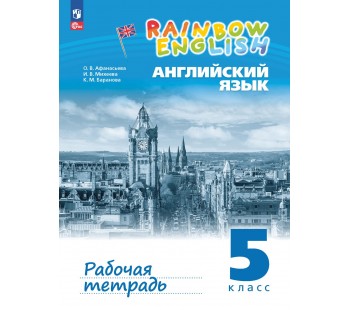 Английский язык. Рабочая тетрадь. 5 класс Английский язык. Рабочая тетрадь. 5 класс