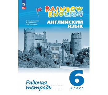 Английский язык. Рабочая тетрадь. 6 класс