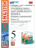 Английский язык. 5 класс. Грамматика. Сборник упражнений к учебнику Верещагиной и др. Часть 1. ФГОС