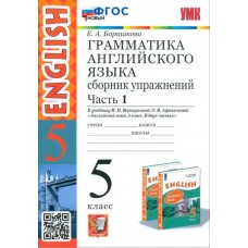 Английский язык. 5 класс. Грамматика. Сборник упражнений к учебнику Верещагиной и др. Часть 1. ФГОС