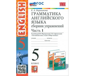 Английский язык. 5 класс. Грамматика. Сборник упражнений к учебнику Верещагиной и др. Часть 1. ФГОС