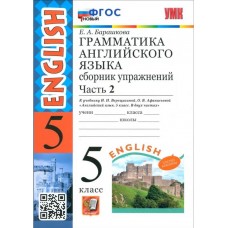 Английский язык. 5 класс. Грамматика. Сборник упражнений к учебнику Верещагиной и др. Часть 2. ФГОС