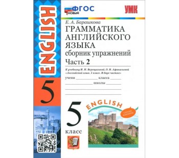 Английский язык. 5 класс. Грамматика. Сборник упражнений к учебнику Верещагиной и др. Часть 2. ФГОС