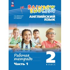 Английский язык. Рабочая тетрадь. 2 класс. В 2 частях. Часть 1