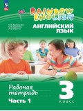 Английский язык. Рабочая тетрадь. 3 класс. В 2 частях. Часть 1