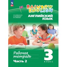 Английский язык. Рабочая тетрадь. 3 класс. В 2 частях. Часть 2