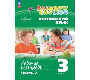 Английский язык. Рабочая тетрадь. 3 класс. В 2 частях. Часть 2
