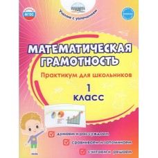 Математическая грамотность. 1 класс. Практикум для школьников