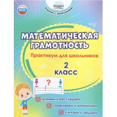 Математическая грамотность. 2 класс. Практикум для школьников