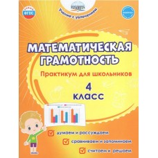 Математическая грамотность. 4 класс. Практикум для школьников