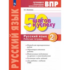 Русский язык. 2 класс. Готовимся к Всероссийским проверочным работам. 50 шагов к успеху