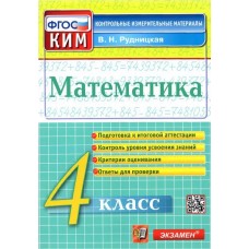 Математика. 4 класс. Контрольные измерительные материалы. ФГОС