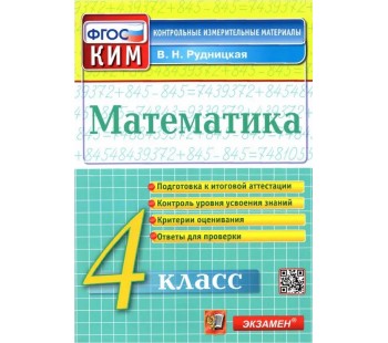 Математика. 4 класс. Контрольные измерительные материалы. ФГОС