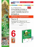 Английский язык. 6 класс. Грамматика. Сборник упражнений к учебнику Ю. Е. Ваулиной и др. Часть 2