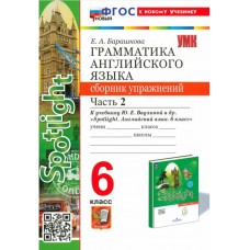 Английский язык. 6 класс. Грамматика. Сборник упражнений к учебнику Ю. Е. Ваулиной и др. Часть 2