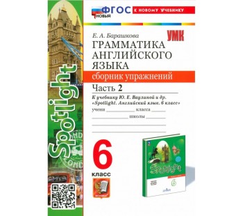 Английский язык. 6 класс. Грамматика. Сборник упражнений к учебнику Ю. Е. Ваулиной и др. Часть 2