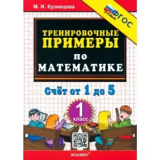 Математика. 1 класс. Тренировочные примеры. Счет от 1 до 5. ФГОС