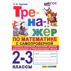 Математика. 2-3 классы. Тренажёр с самопроверкой. Сложение, вычитание, умножение, деление 2-значных и 3-значных чисел