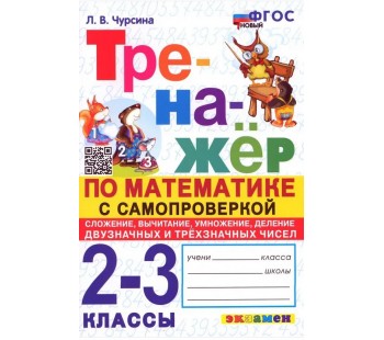 Чурсина. Математика. 2-3 классы. Тренажёр с самопроверкой. Сложение, вычитание, умножение, деление 2-значных и 3-значных чисел.