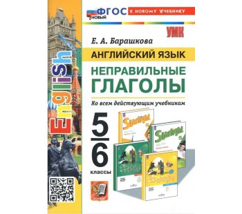 Английский язык. 5-6 классы. Неправильные глаголы. ФГОС