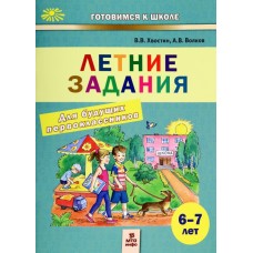 Летние задания для будущих первоклассников. 6-7 лет