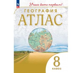 География. 8 класс. Атлас. Учусь быть первым!