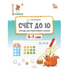 Счёт до 10. Тетрадь для подготовки к школе детей 5-7 лет