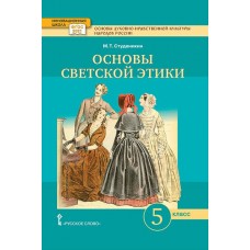 Основы духовно-нравственной культуры народов России. Основы светской этики. 5 класс. Учебное пособие