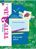 Русский язык. 1 класс. Рабочая тетрадь. В 2 частях. Часть 1