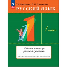 Русский язык. 1 класс. Рабочая тетрадь