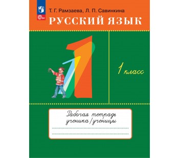 Русский язык. 1 класс. Рабочая тетрадь