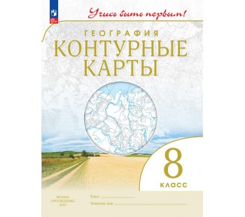 География. 8 класс. Контурные карты. Учусь быть первым!