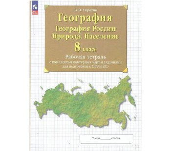 География. География России. Природа. Население. 8 класс. Рабочая тетрадь с комплектом контурных карт и заданиями для подготовки к ОГЭ и ЕГЭ
