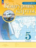 География. 5 класс. Контурные карты. Традиционный комплект.